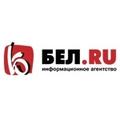 БЕЛ.RU, информационное агентство 