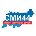 СМИ44. Новости Костромской области
