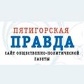 Пятигорская правда