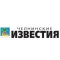 Челнинские известия