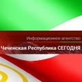 Чеченская Республика Сегодня, информационное агентство