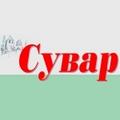 Сувар