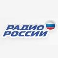 РАДИО РОССИИ