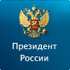 Президента Российской Федерации. Интернет-приёмная