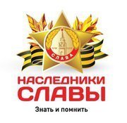 Наследники славы